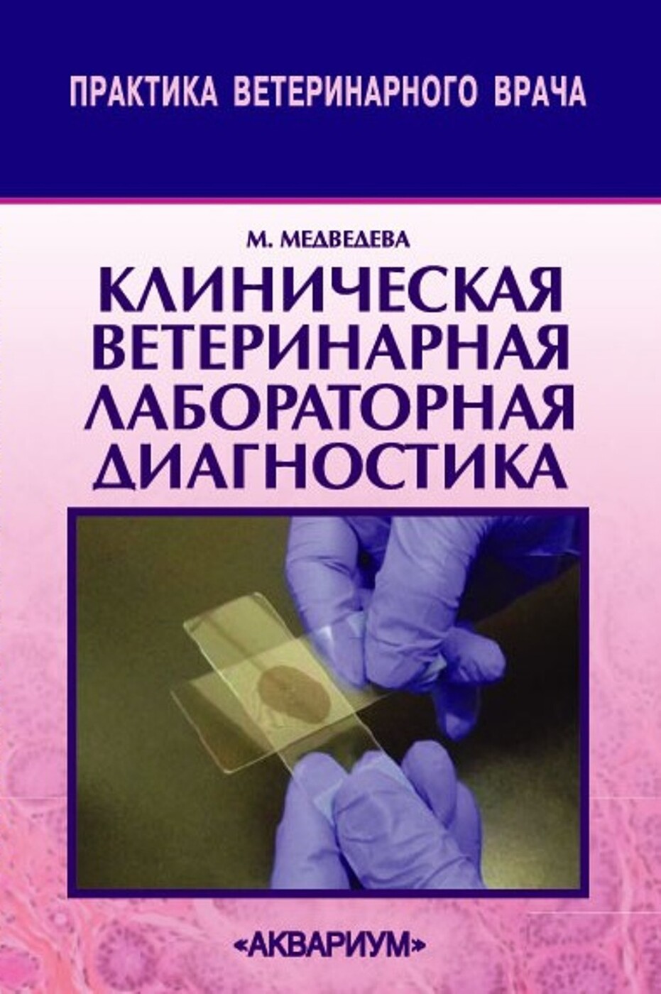 Клиническая ветеринарная лабораторная диагностика. Справочник для  ветеринарных врачей - купить с доставкой по выгодным ценам в  интернет-магазине OZON (203640255)