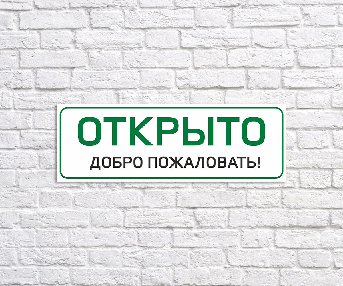 Включи открыто. Табличка 