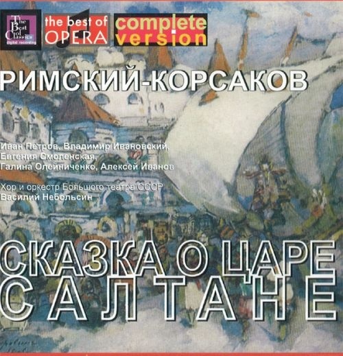 Римский-Корсаков Н. "Сказка о царе Салтане"