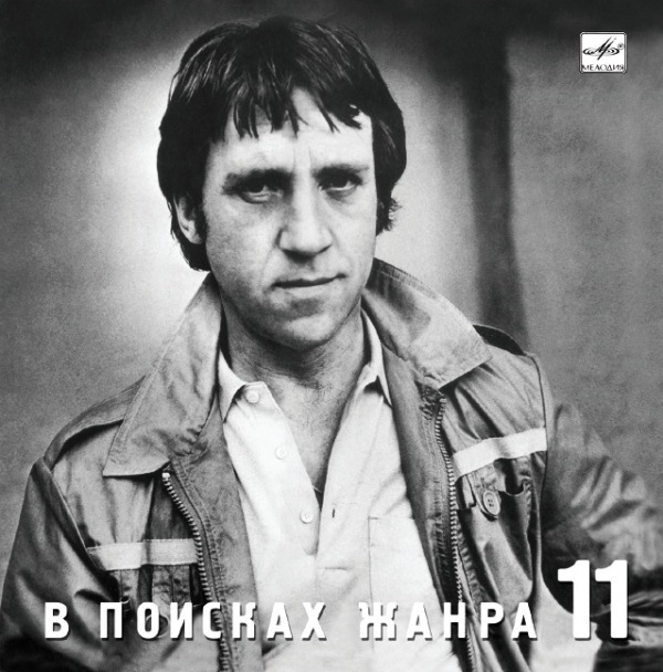 Аудио CD Владимир Высоцкий. В Поисках Жанра (Диск 11) (CD)