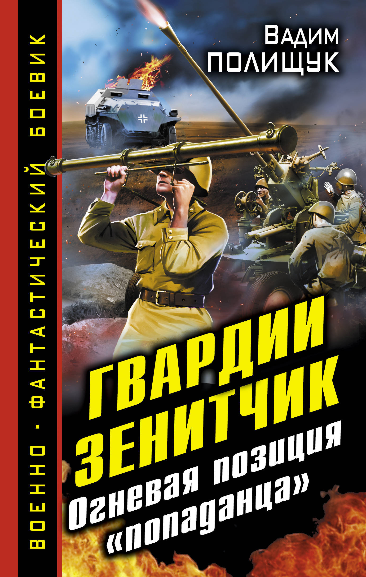 Попаданец новое. Вадим Полищук Зенитчик. Книга Полищука Вадима гвардии Зенитчик. Гвардии Зенитчик огневая позиция попаданца. Книги о зенитчиках.