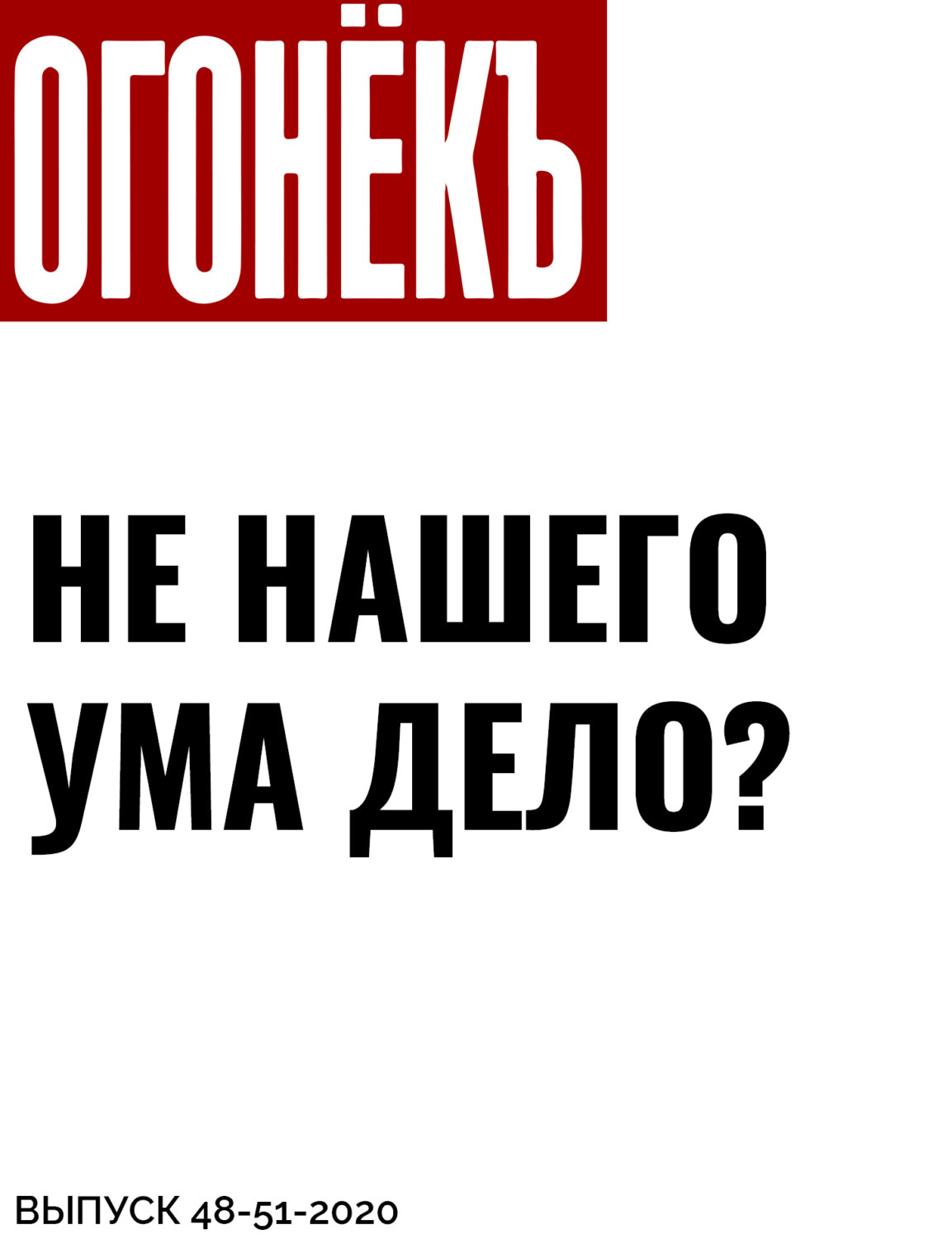 Не моего ума дело