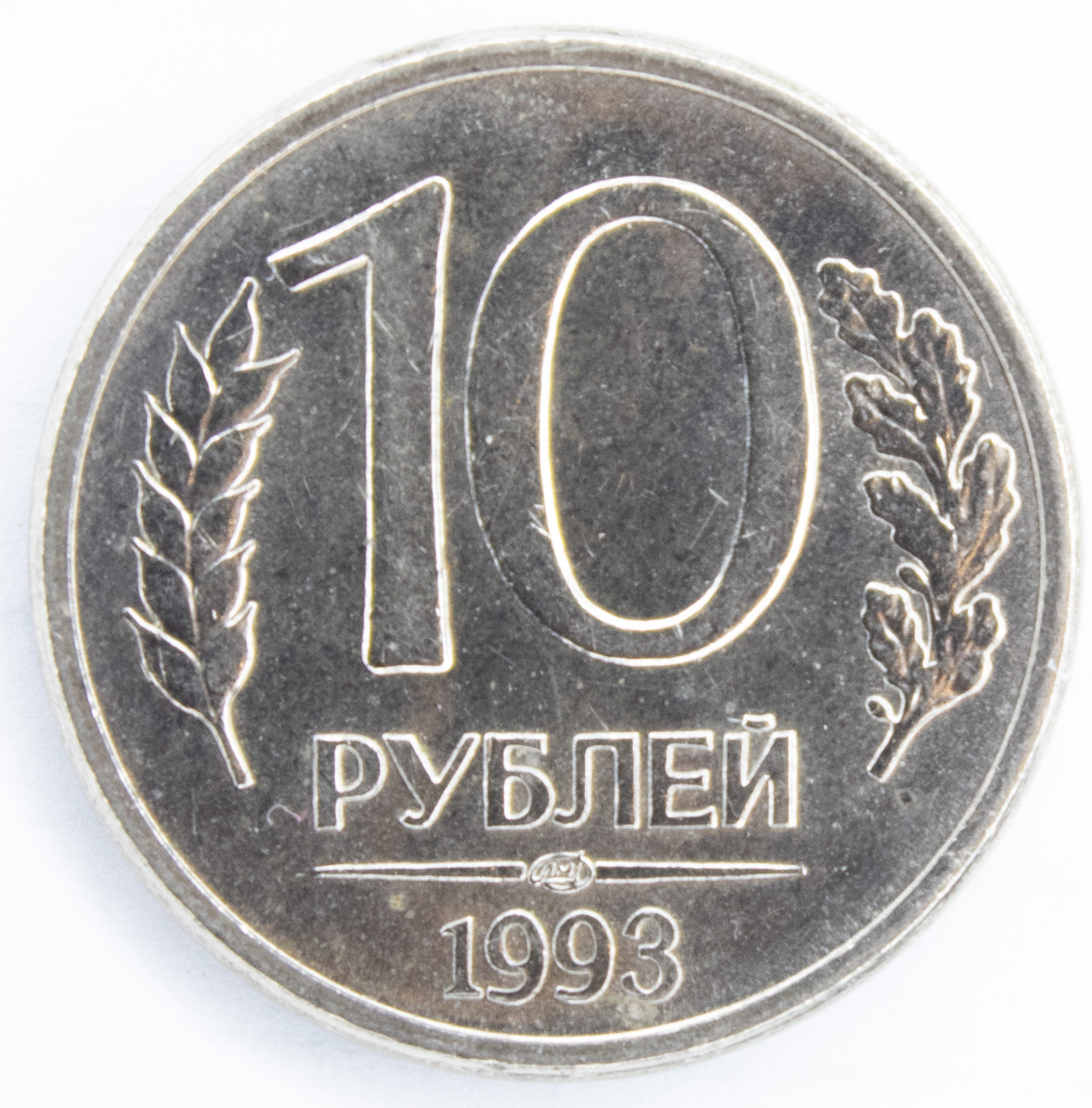 1993 лмд. 10 Рублей 1993 ЛМД. Монета 10 рублей 1993 года. 10 Рублей 1993 ЛМД (магнитная). Рубли 1993 года.