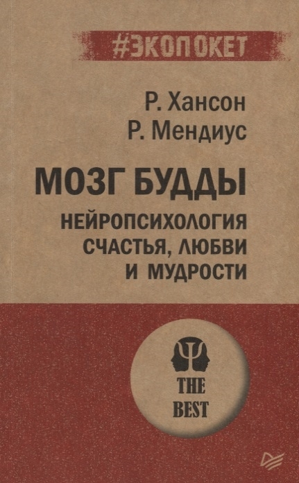 МозгБудды.Нейропсихологиясчастья,любвиимудрости|МендиусРичард