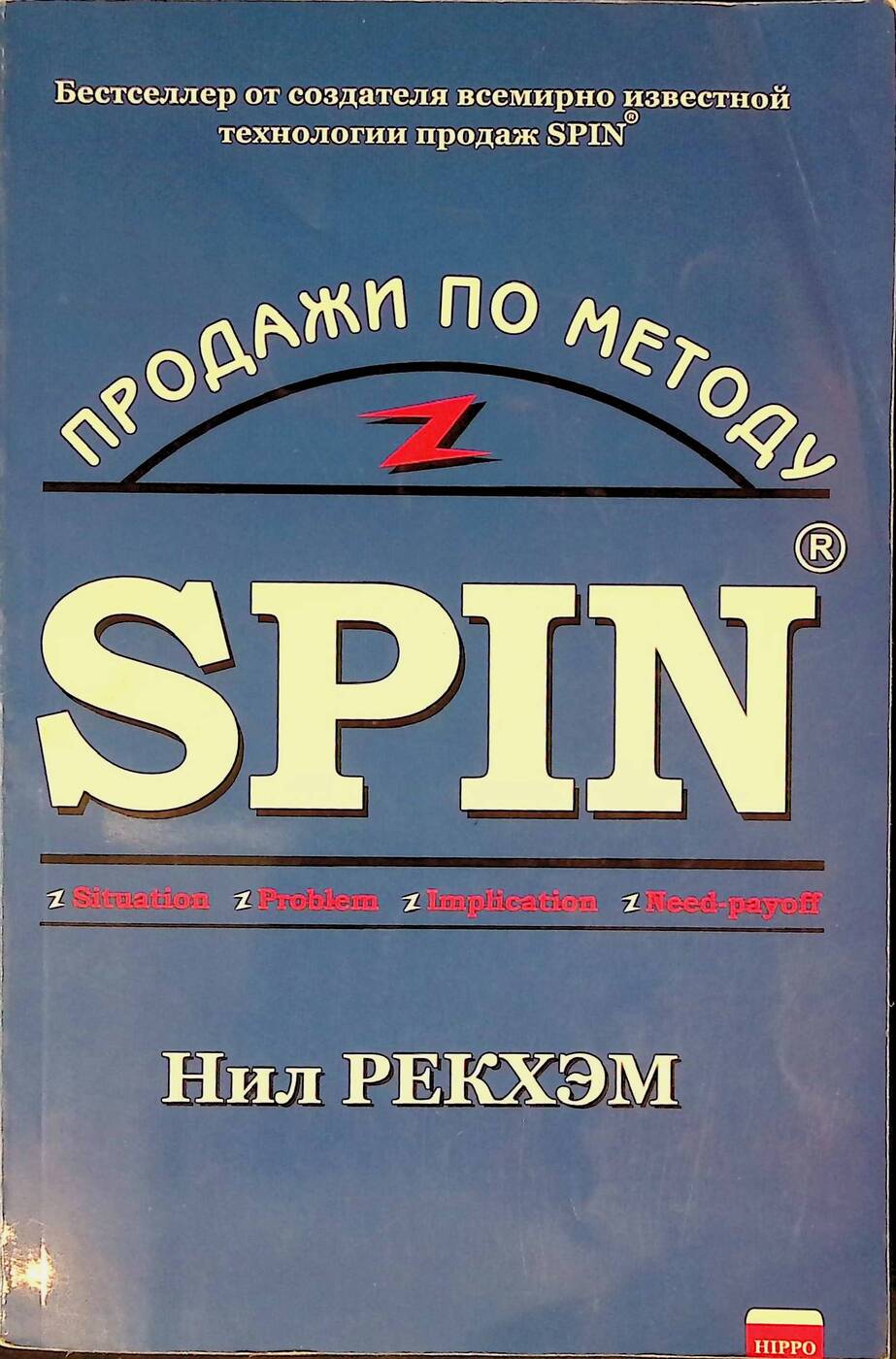 Спин Продажи Нил Рекхэм