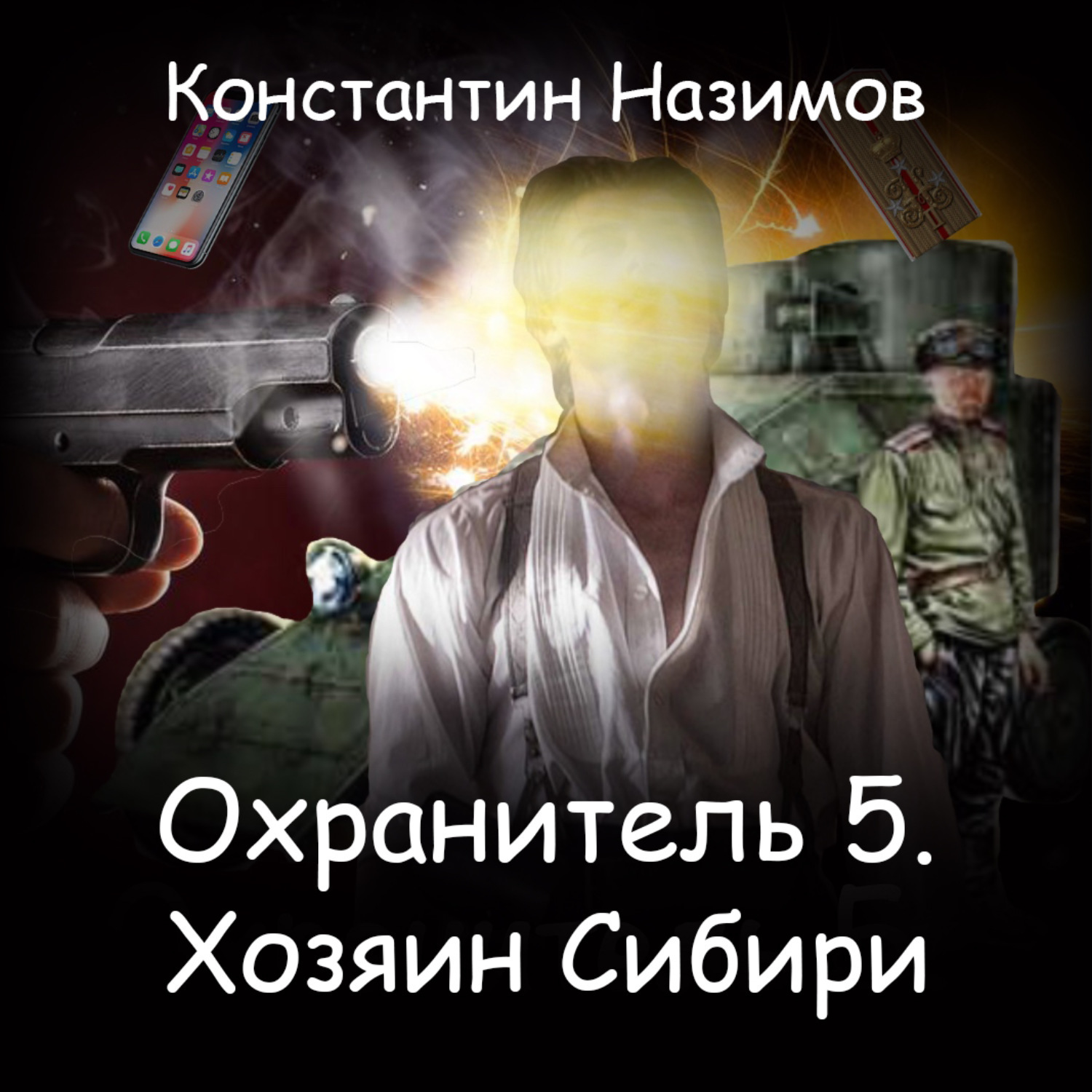 Книга назимова охранитель. Назимов к. "охранитель".