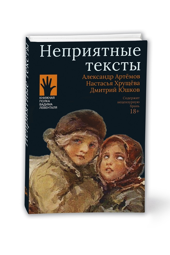 Неприятный прочесть. Самые неприятные книги. Настасья Хрущева книги.