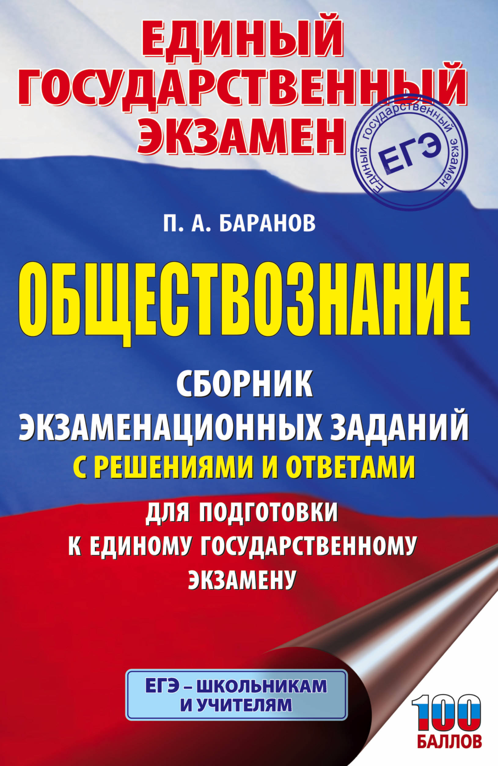 ЕГЭ. Обществознание. Сборник экзаменационных заданий с решениями и ответами  для подготовки к единому государственному экзамену | Баранов Петр  Анатольевич - купить с доставкой по выгодным ценам в интернет-магазине OZON  (193365028)