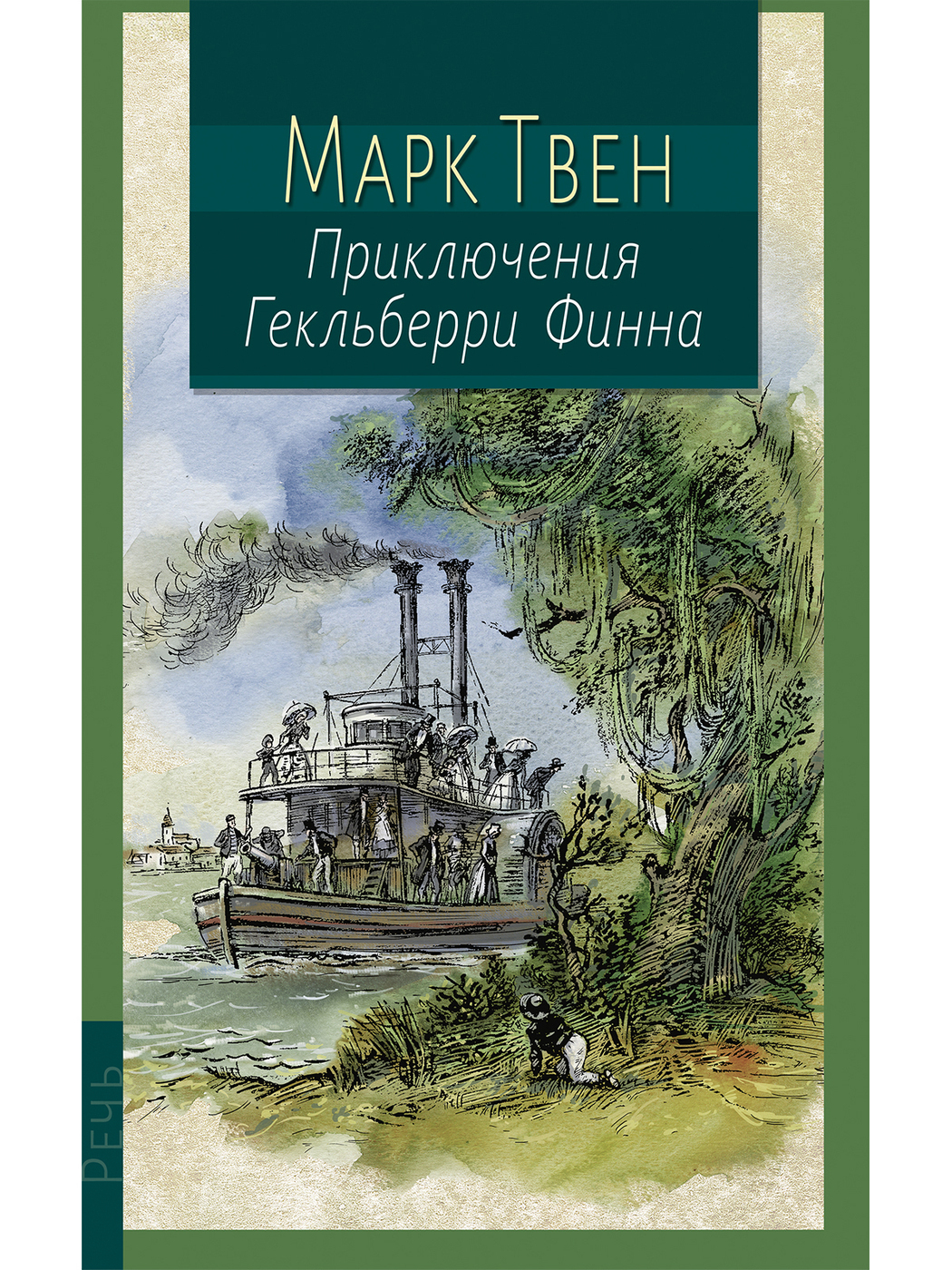 Книга "Приключения Гекльберри Финна" Твен Марк – купить книгу ISBN 978 ...