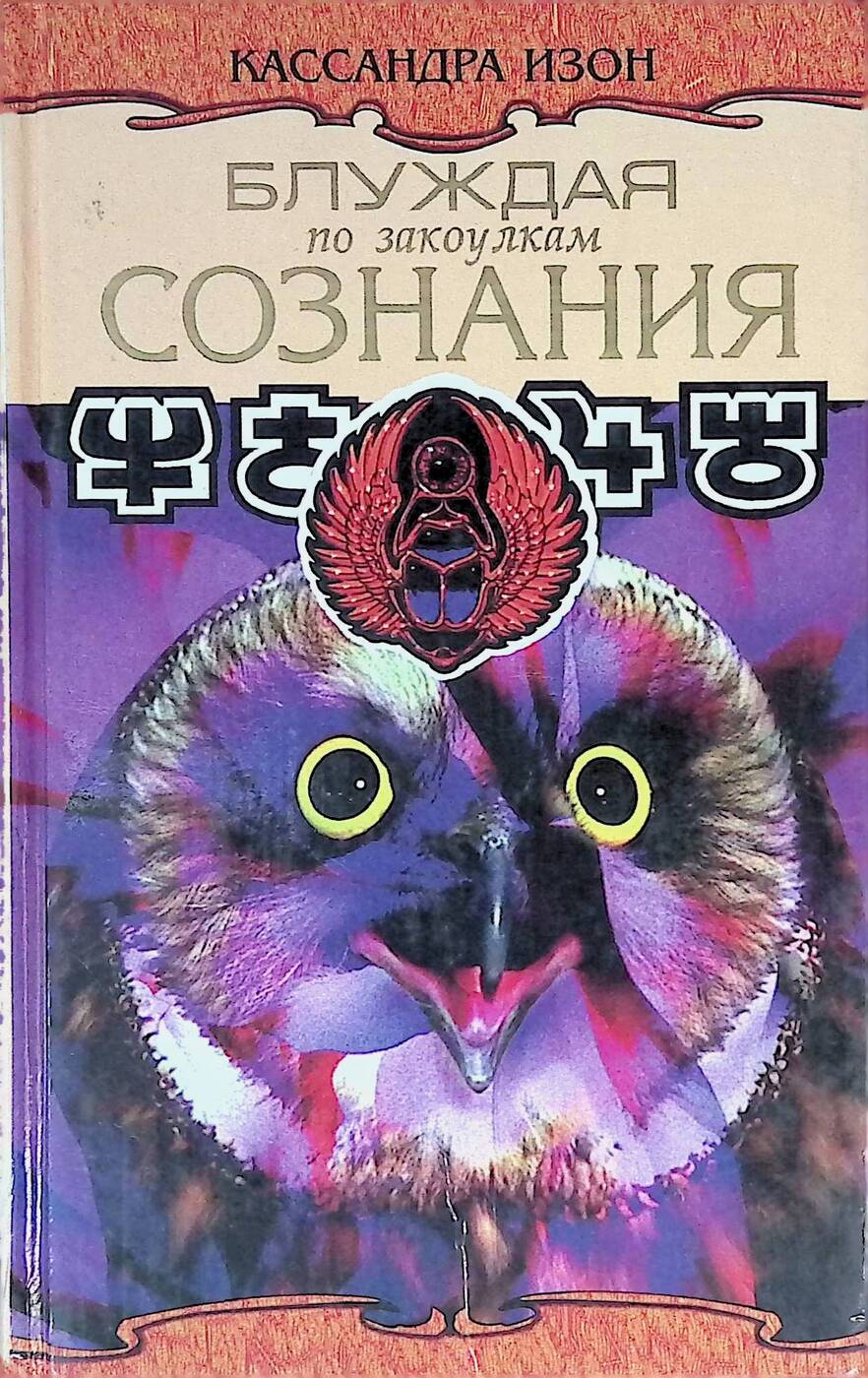 Документы по изон что это. Кассандра Изон. Все книги Кассандры Изон. Гадания для современной женщины Кассандра Изон 2 1996.