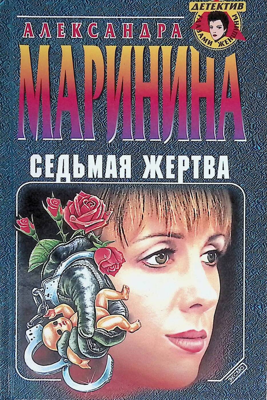 Маринина книги про каменскую. Каменская 7 жертва книга. Маринина книги о Каменской. Седьмая жертва книга.