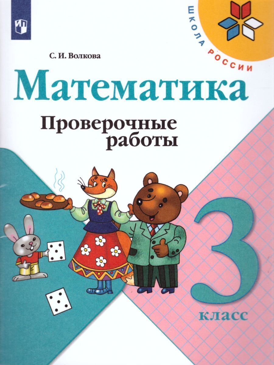 Математика Проверочные Работы 3 Класс купить на OZON по низкой цене