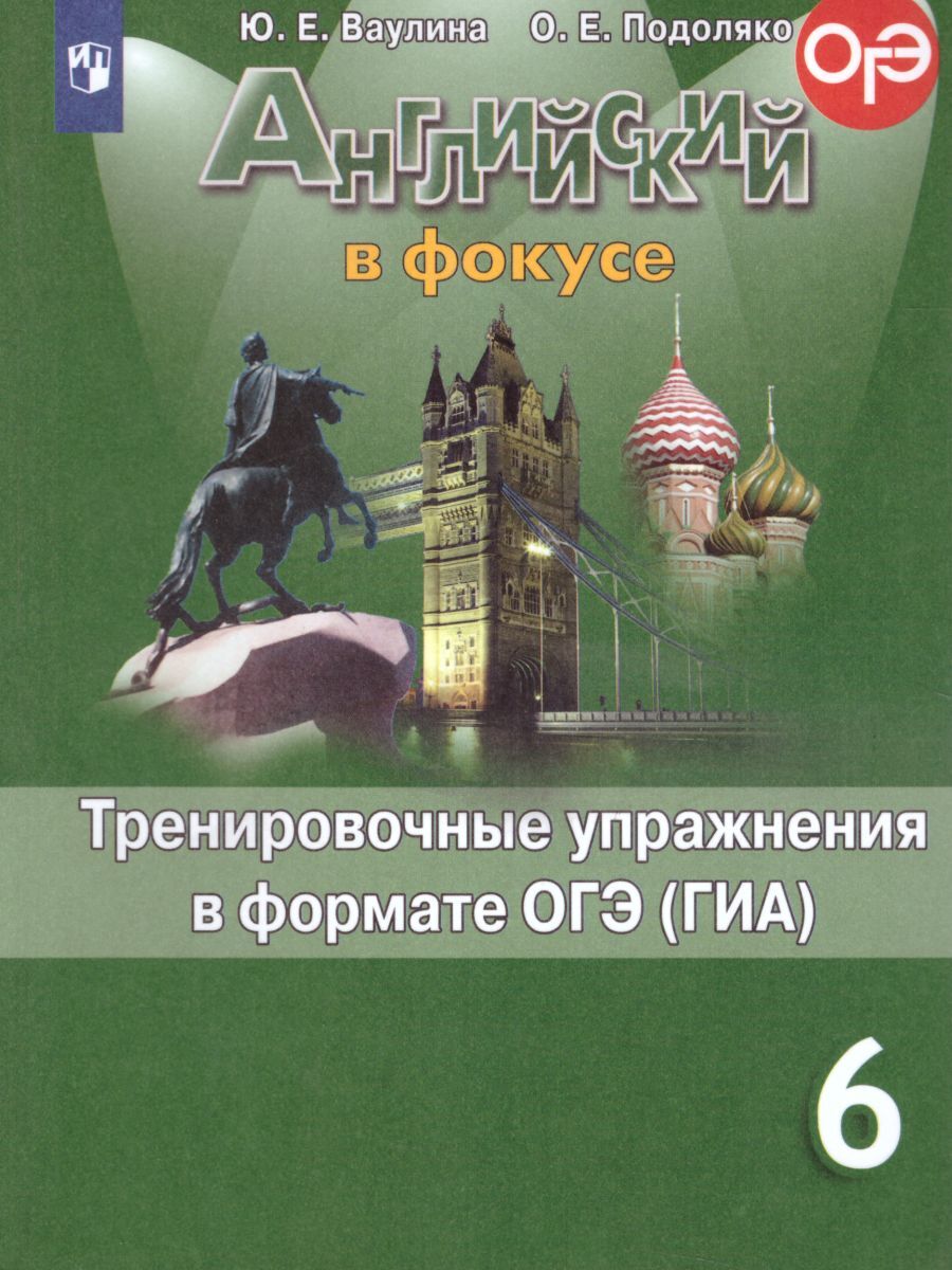 Английский язык 6 класс. Тренировочные упражнения в формате ОГЭ (ГИА). УМК  