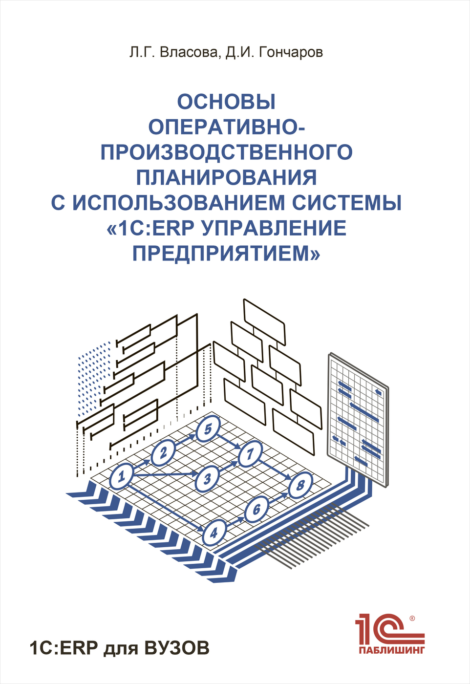 Основы планирования с использованием информационной системы 1С:ERP  Управление предприятием - купить с доставкой по выгодным ценам в  интернет-магазине OZON (231233122)