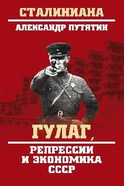 Книга "ГУЛАГ. Государство в государстве", Широкорад Александр Борисович ...