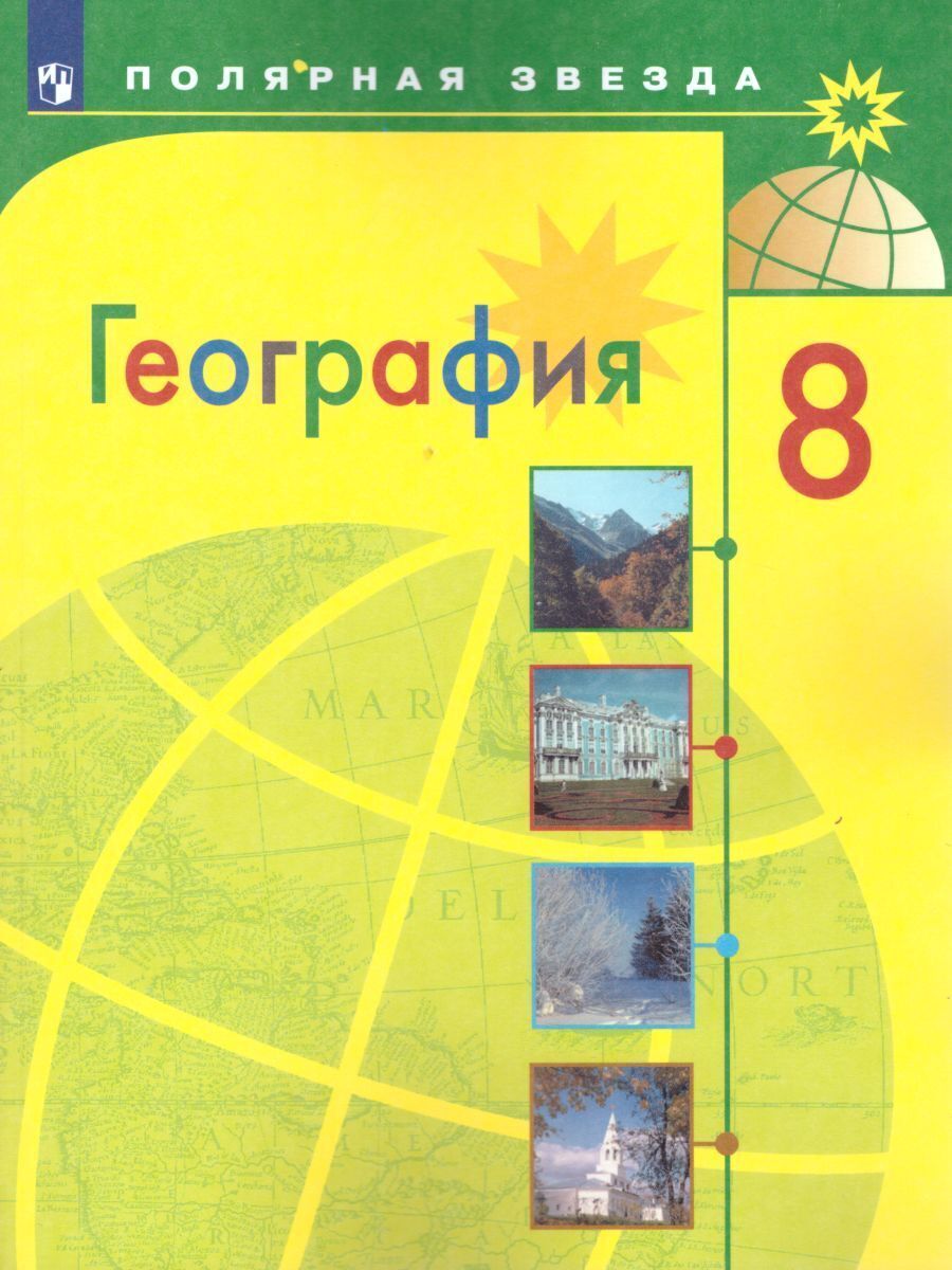 География 8 класс. Учебник. УМК "Полярная звезда" | Алексеев Александр Иванович, Липкина Елена Карловна