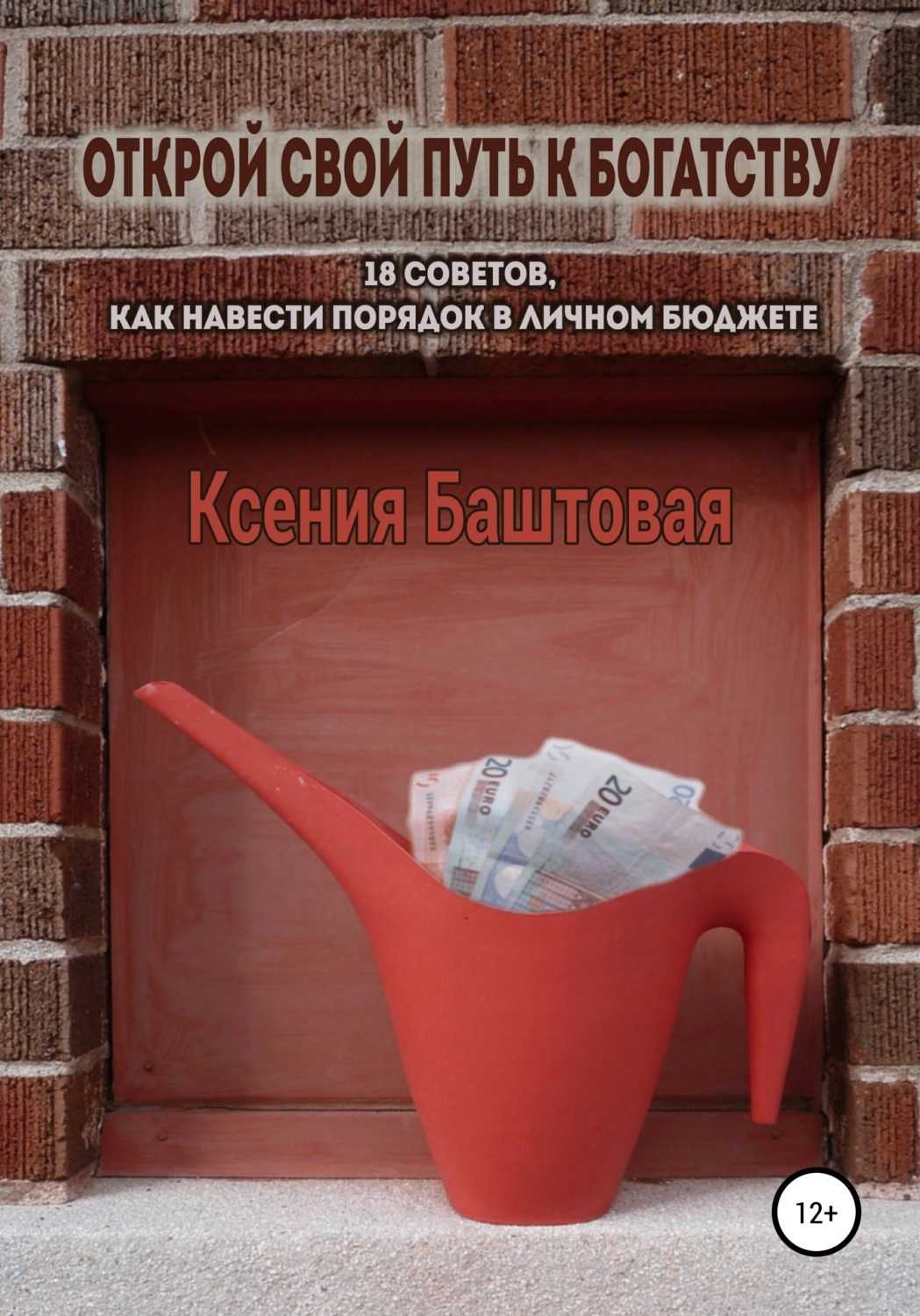 Советов 18. Книга навести порядок в бизнесе. Открой свой путь к богатству 18 советов книга. Открой. Надежда Котельникова лайфхаки по управлению личными финансами.