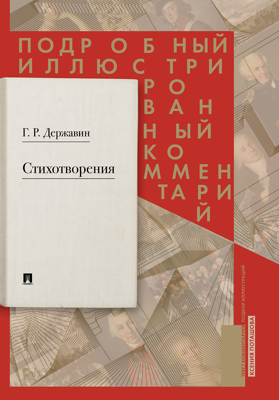 Книга Державин Гавриила Романович Стихотворения 1774-1816 г. Подробный  иллюстрированный комментарий | Державин Гавриил Романович - купить с  доставкой по выгодным ценам в интернет-магазине OZON (273872795)