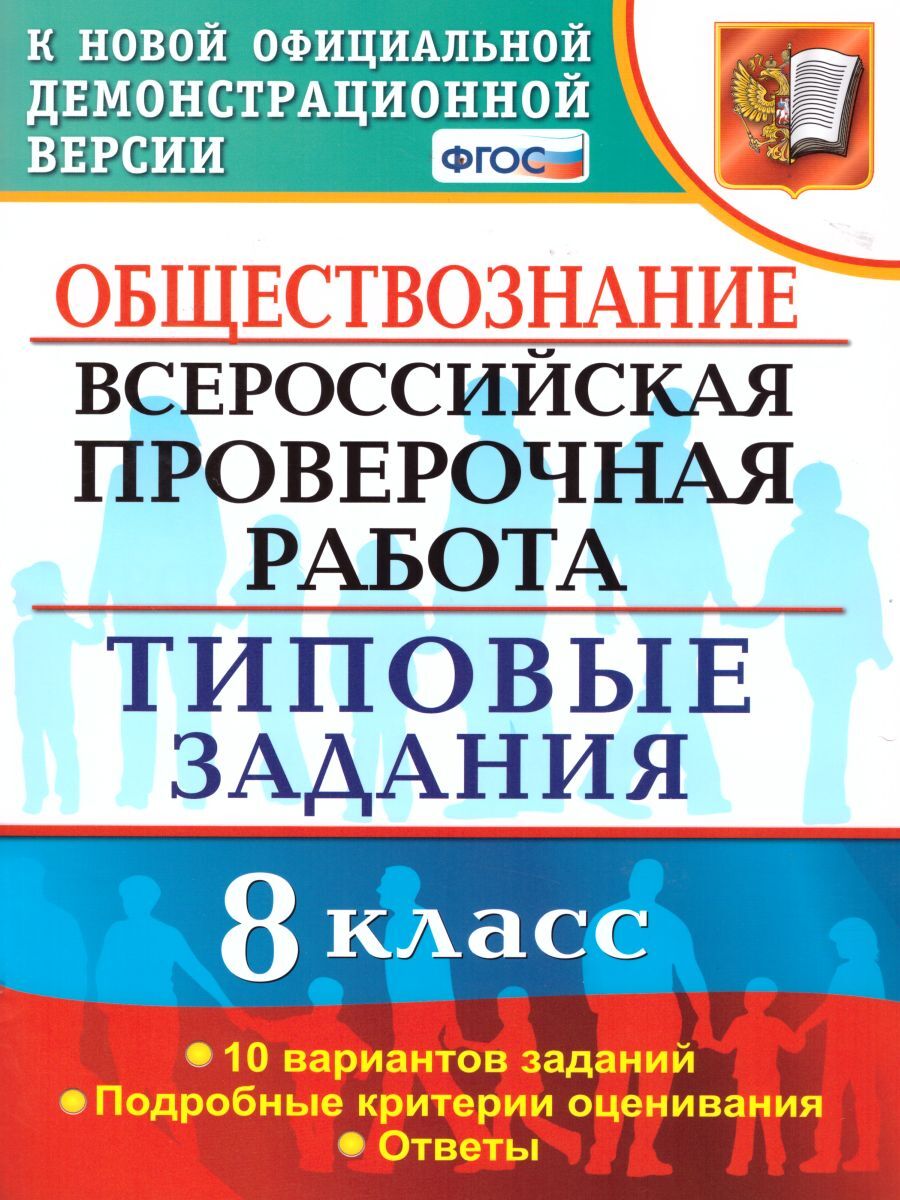 ВПР Обществознание 8 класс 10 вариантов. Типовые задания. ФГОС | Калачева  Екатерина Николаевна - купить с доставкой по выгодным ценам в  интернет-магазине OZON (238334688)