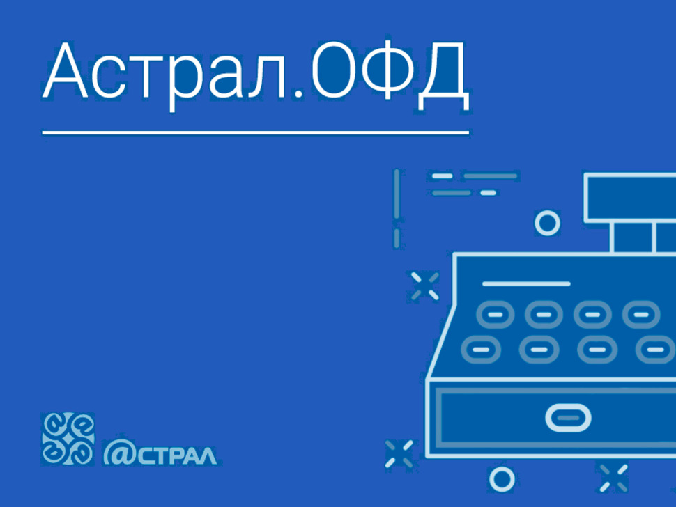 Номер фискального накопителя. Астрал офд. Астрал офд коды. Калуга астрал. Астрал офд коды.