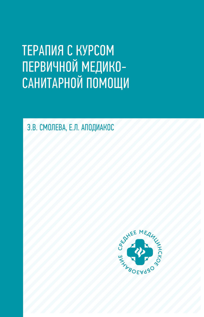 Терапия с курсом первичной медико-санитарной помощи. Учебное пособие | Смолева Эмма Владимировна, Аподиакос Елена Леонидовна