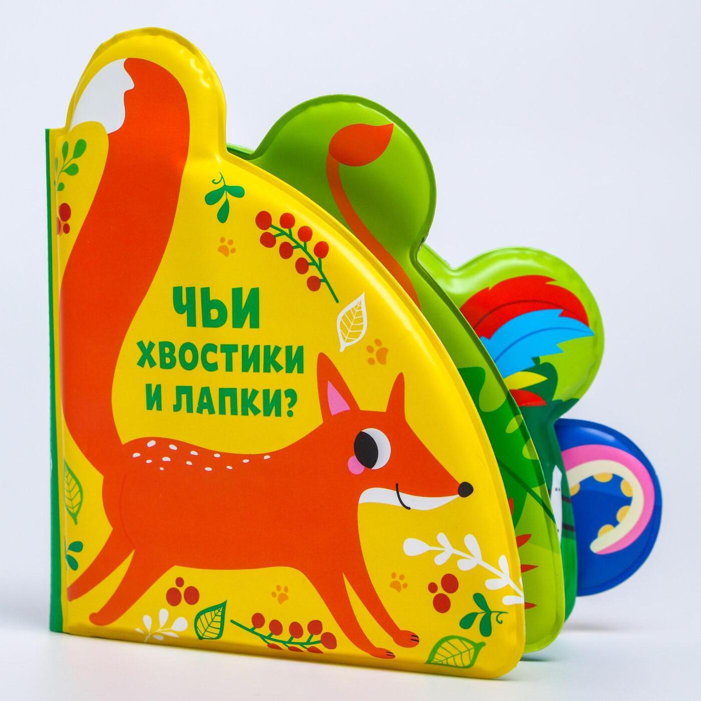 Развивающая книжка для ванны Крошка Я "Чьи хвостики и лапки?", с окошками