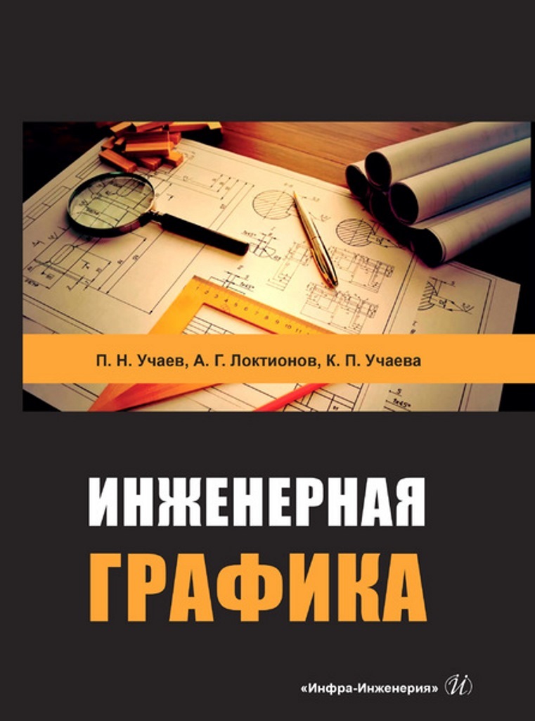 Книга engineering. Учебник по инженерной графике. Инженерная Графика: учебник. Инженерная Графика книга. Книга для инженерной графики.