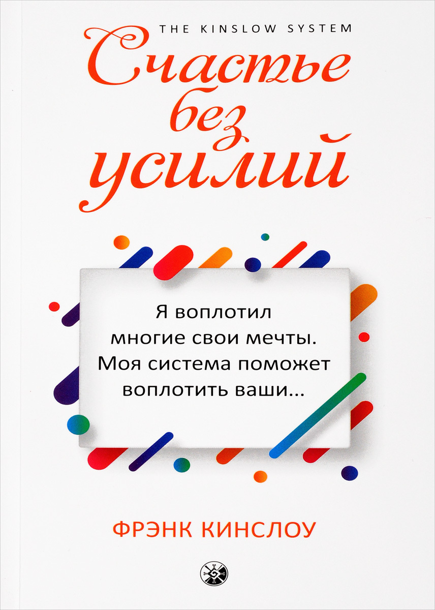 Книга "Счастье без усилий" Кинслоу Фрэнк – купить книгу ISBN 978-5 ...