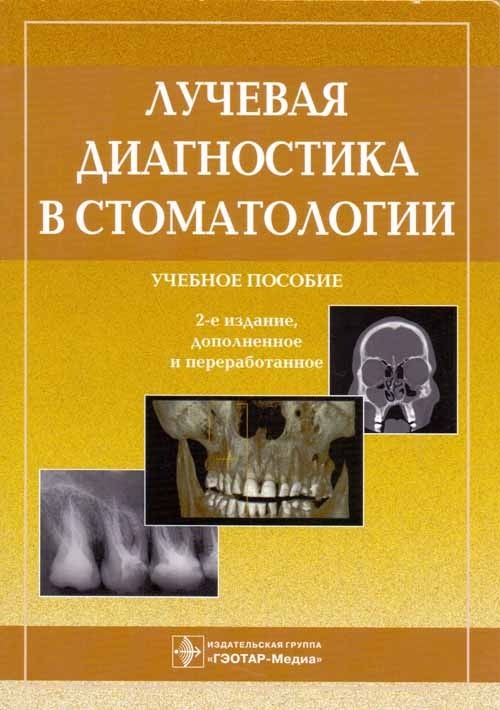 Книга "Лучевая диагностика в стоматологии. Учебное пособие" – купить ...