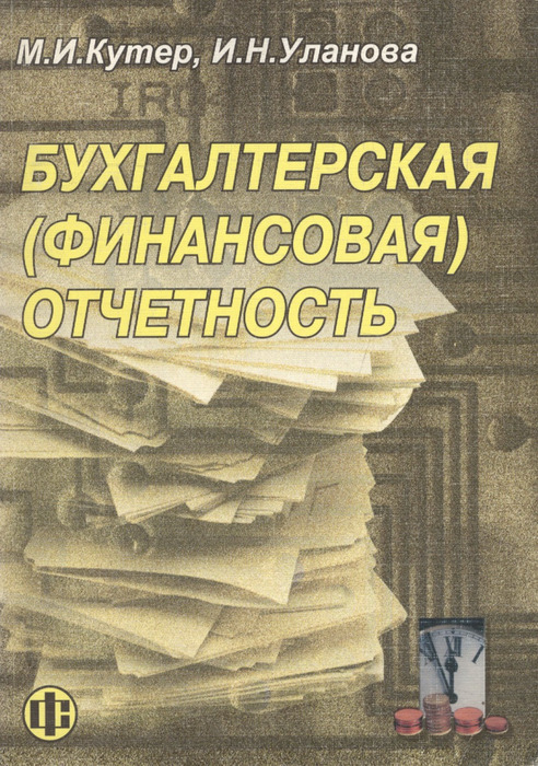 Бухгалтерская (финансовая) отчетность. Учебное пособие | Кутер Михаил Исаакович, Уланова Ирина Николаевна