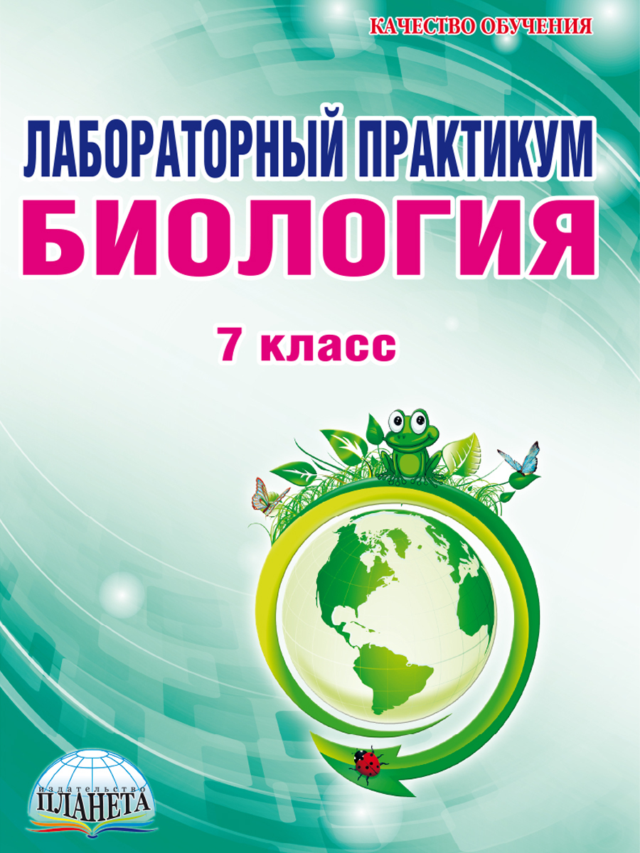 Практический практикум. Лабораторный практикум биология 7 класс. Лабораторный практикум по биологии 7 класс Мясникова. Лабораторный практикум 5 класс биология. Лабораторный практикум биология 7 класс Планета Месникова.