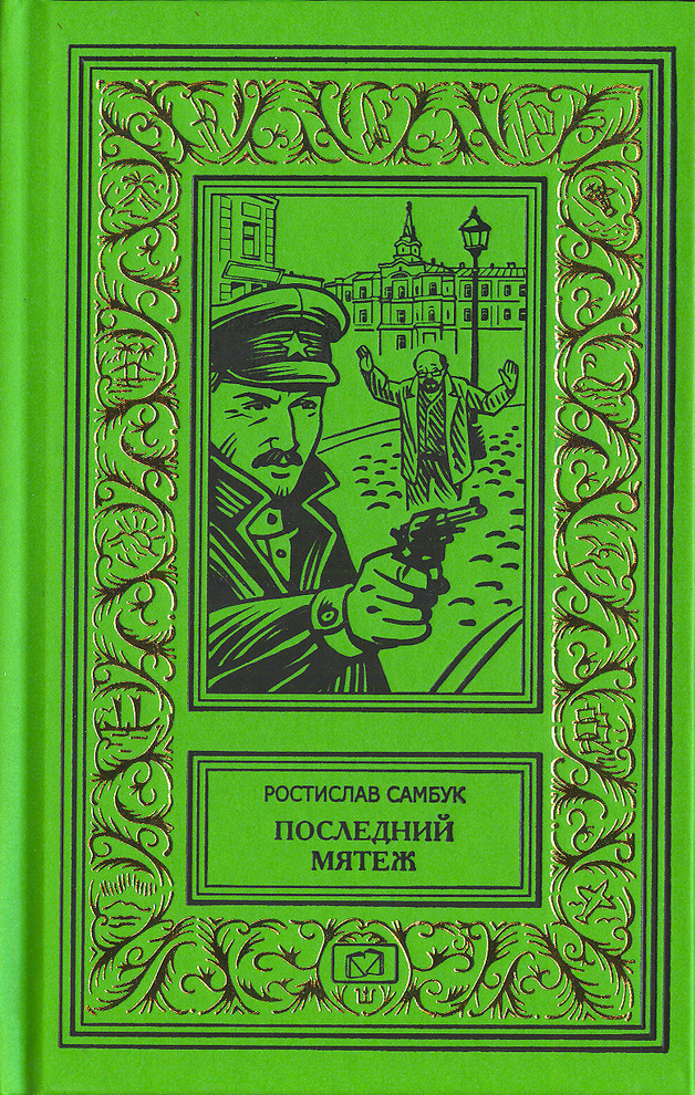 Последниймятеж|СамбукРостиславФедосьевич