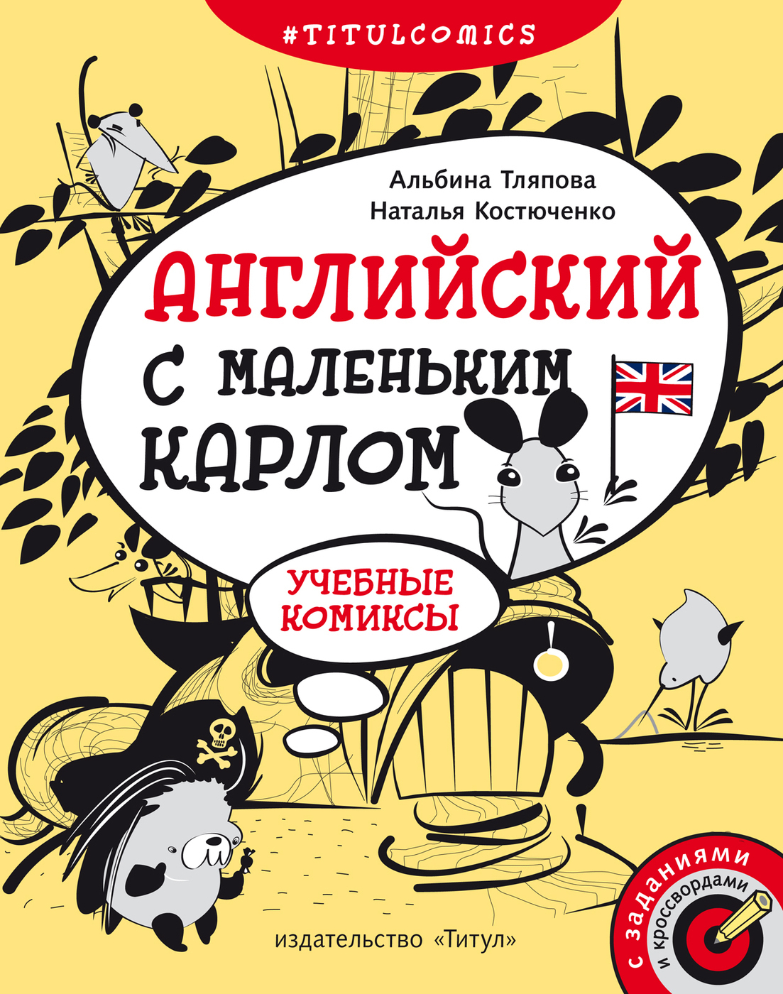 Тляпова А. Г. Учебные комиксы, задания, кроссворды. Английский с маленьким  Карлом. Для 4-5 кл. Английский язык | Тляпова Альбина Гарифовна