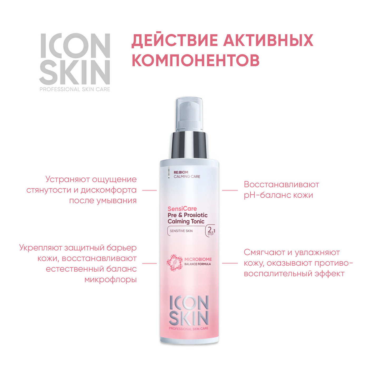 Icon skin гель для умывания. Icon Skin тоник успокаивающий. Icon Skin с пробиотиками. Тоник icon Skin для чувствительной кожи. Тоник с пробиотиками.