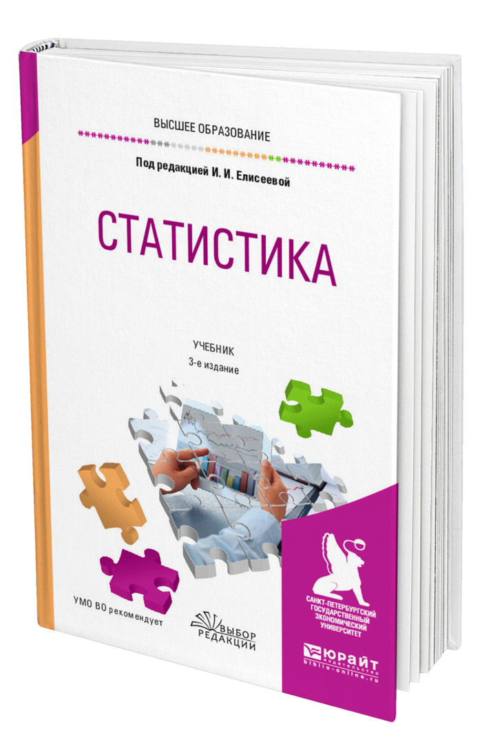 Книга "Статистика" – купить книгу ISBN 978-5-534-04082-1 с быстрой ...