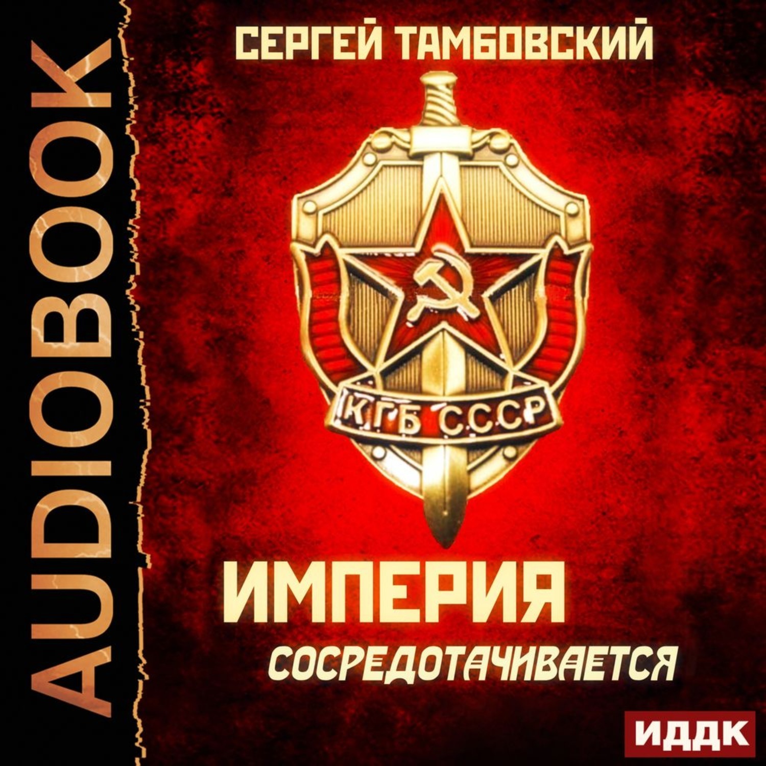 Слушать аудиокнигу империя. Империя отходит от края Сергей Тамбовский. Сергей Тамбовский Империя. Сергей Тамбовский - Империя сосредотачивается. Сергей Тамбовский Империя на краю.