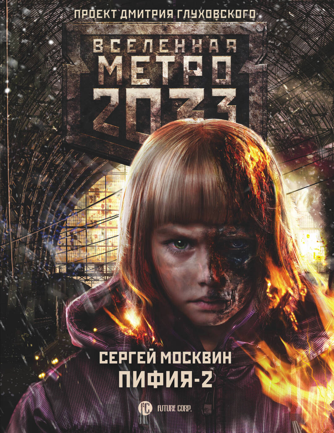 Метро 2033: Пифия-2. В грязи и крови | Москвин Сергей Львович