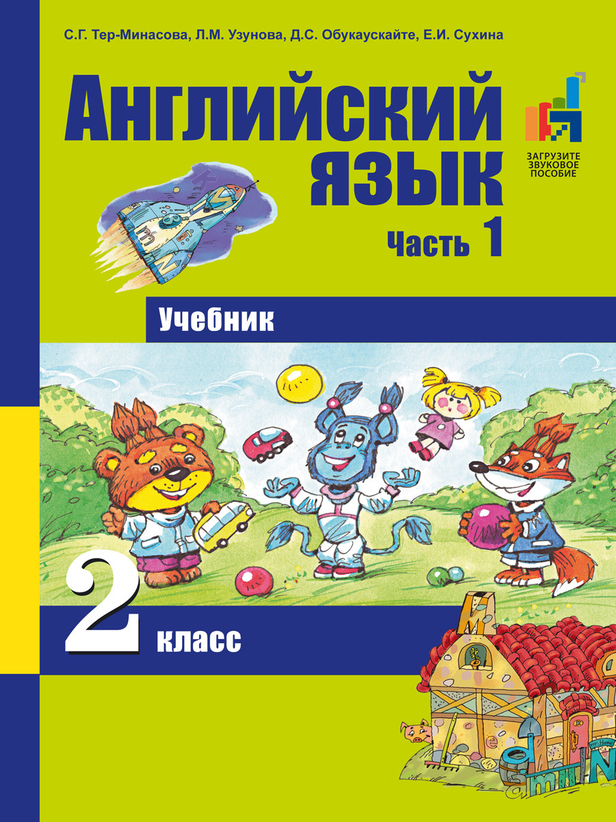 Английский фгос 2 класс. Английский тер Минасова 2 класс. Английский язык тёр Минасова 2 часть 2. С.Г тер-Минасова английский язык 4 учебник. Английский язык с.г.тер Минасова.л.м.Узунова.е.и.Сухина.