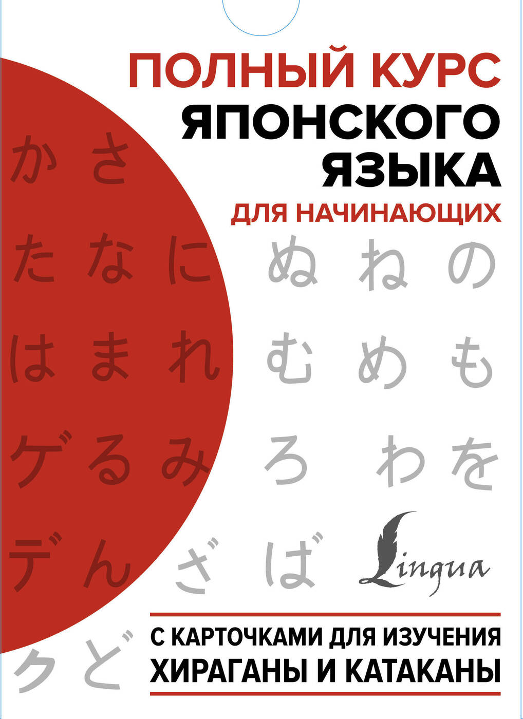 Полный курс японского языка для начинающих с карточками для изучения  хираганы и катаканы - купить с доставкой по выгодным ценам в  интернет-магазине OZON (203603853)