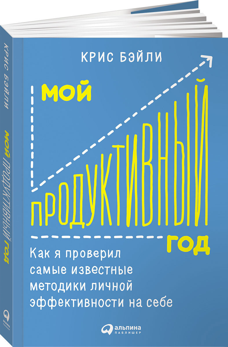 Мой продуктивный год: Как я проверил самые известные методики личной эффективности на себе | Бэйли Крис