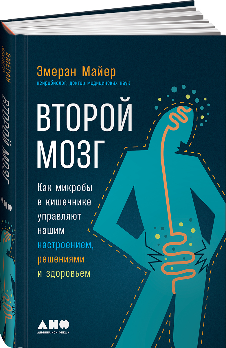 Книга "Второй мозг. Как микробы в кишечнике управляют нашим настроением ...