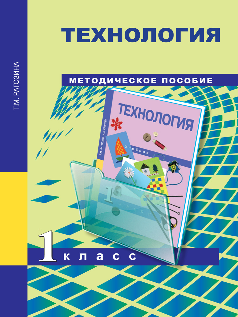 Учебник. Тетрадь для внеурочной деятельности. Рагозина учебник технологии 1 класс. Учебник. Учебники перспективная начальная школа технология.
