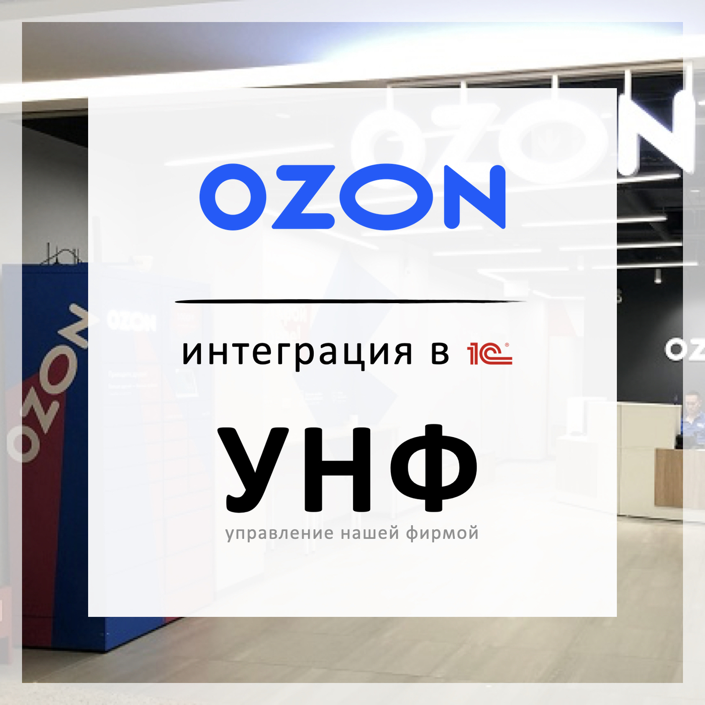 Озон 1 мая. Озон интернет-магазин. Интеграция Озон и 1с. Интеграция 1с и маркетплейсов. Озон API.