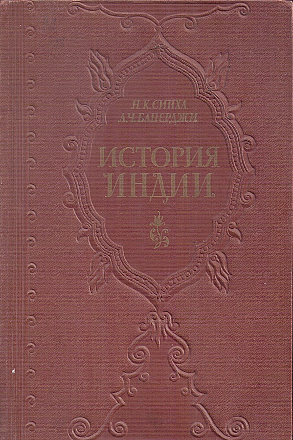 История индии учебник. История Индии. Индийская литература история книга. История Индии (Антонова к.а., Бонгард-Левин г.м., Котовский г.г.). История Индии Антонова.