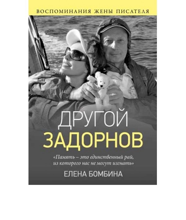 Мемуары жены. Книга жена писателя. Другой Задорнов воспоминания жены писателя 12+.