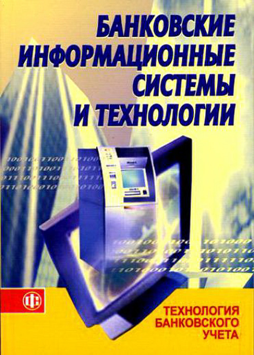 Банк технологий. Информационные технологии в банковской системе. Банковские информационные системы. Банковские технологии. Технологии банка.