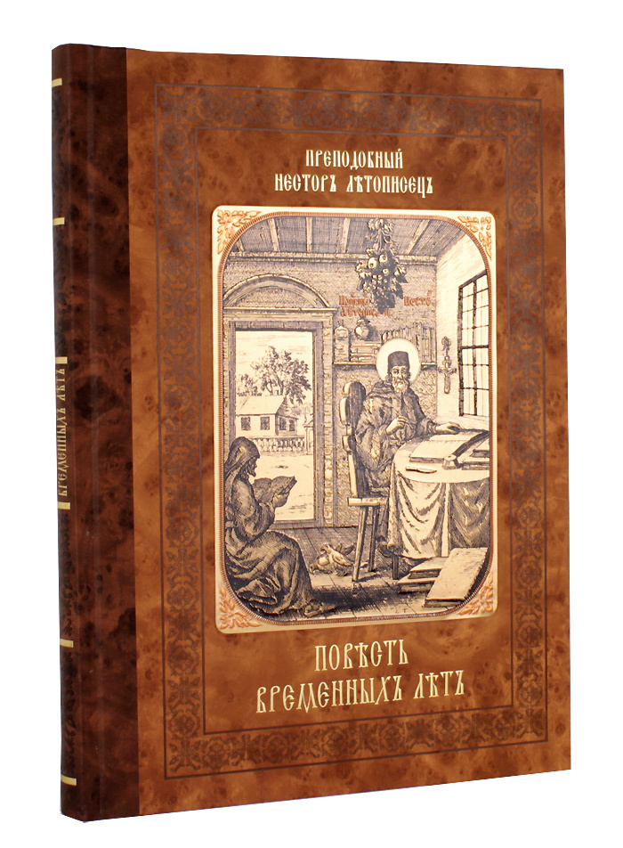 Повесть нестора. Повесть временных лет Нестор летописец книга. Повесть временных лет (Нестор – начало 12 века(1118г)). Повесть временных лет издательства Киево Печерская Лавра 2016. ПВЛ Нестор.