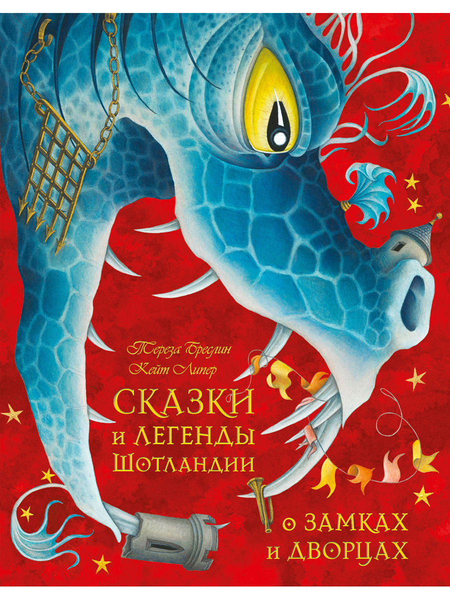Характеристики Сказки и легенды Шотландии о замках и дворцах / Сборник ...
