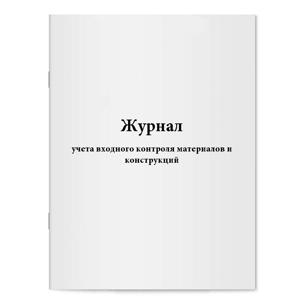 Журнал учета входного контроля материалов и конструкций