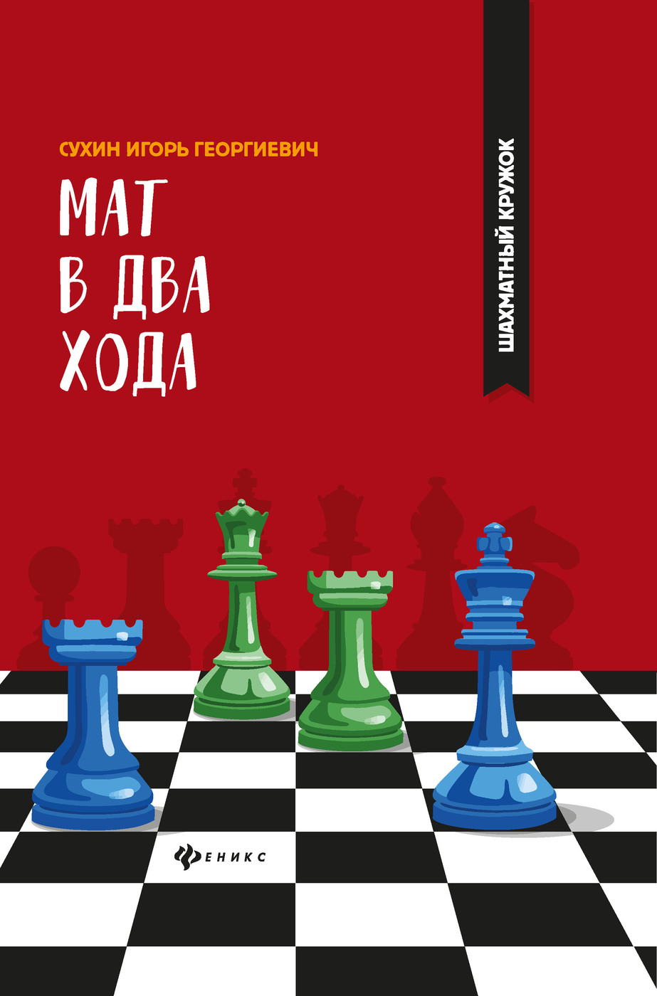 Книги мат на мате. Шахматы мат в 2 хода книга. Сухин мат в 2 хода. Шахматный кружок.